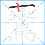 鷰笔顺分解图片2