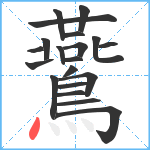 鷰笔顺分解图片20