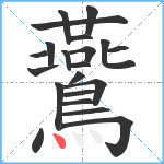 鷰笔顺分解图片21