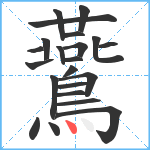 鷰笔顺分解图片22