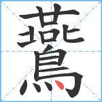 鷰笔顺分解图片23