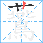 鷰笔顺分解图片3