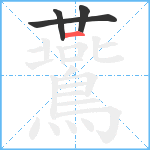 鷰笔顺分解图片4