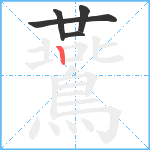 鷰笔顺分解图片5