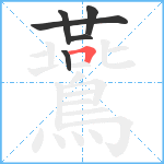 鷰笔顺分解图片6