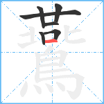 鷰笔顺分解图片7