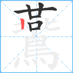 鷰笔顺分解图片8