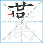 鷰笔顺分解图片9