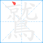 鷲笔顺分解图片1