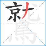 鷲笔顺分解图片10