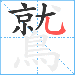 鷲笔顺分解图片11