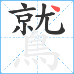 鷲笔顺分解图片12