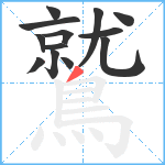 鷲笔顺分解图片13