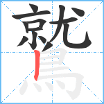 鷲笔顺分解图片14