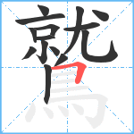 鷲笔顺分解图片15