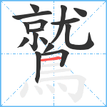 鷲笔顺分解图片16