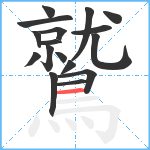 鷲笔顺分解图片17