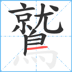 鷲笔顺分解图片18