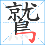 鷲笔顺分解图片19