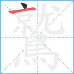 鷲笔顺分解图片2