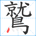 鷲笔顺分解图片20