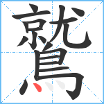 鷲笔顺分解图片21