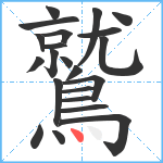 鷲笔顺分解图片22