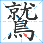 鷲笔顺分解图片23