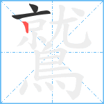 鷲笔顺分解图片3