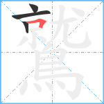 鷲笔顺分解图片4