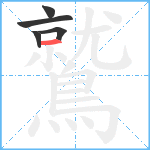 鷲笔顺分解图片5