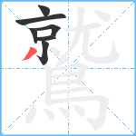 鷲笔顺分解图片7