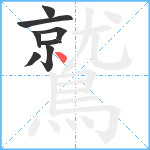 鷲笔顺分解图片8