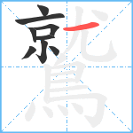 鷲笔顺分解图片9