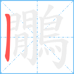 鷳笔顺分解图片1