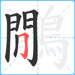 鷳笔顺分解图片10