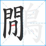 鷳笔顺分解图片11