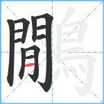 鷳笔顺分解图片12