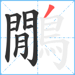 鷳笔顺分解图片13
