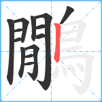 鷳笔顺分解图片14