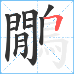 鷳笔顺分解图片15