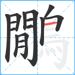鷳笔顺分解图片16