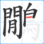 鷳笔顺分解图片17