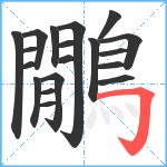 鷳笔顺分解图片19