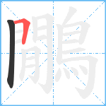 鷳笔顺分解图片2