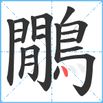 鷳笔顺分解图片21