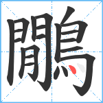 鷳笔顺分解图片22