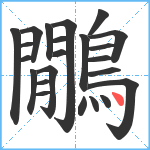 鷳笔顺分解图片23