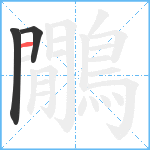鷳笔顺分解图片3