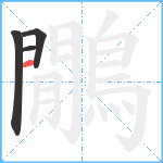 鷳笔顺分解图片4
